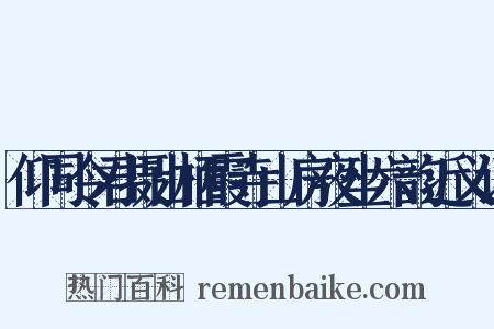 仰同令君摄山栖霞寺山房夜坐六韵近义词是什么意思的图片